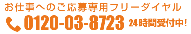 お仕事へのご応募用フリーダイヤル